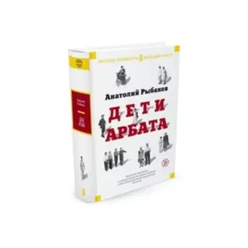 Дети Арбата. Трилогия. Рыбаков А.