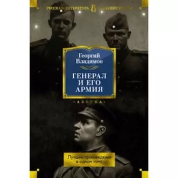 Генерал и его армия. Лучшие произведения в одном томе