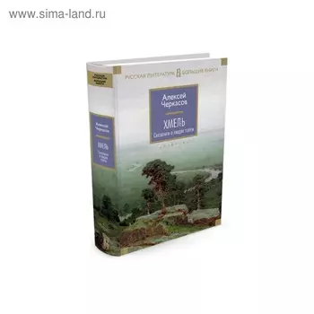 Хмель. Черкасов А.