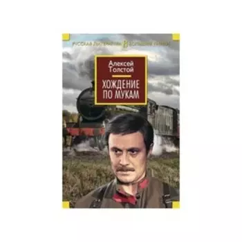 Хождение по мукам. Толстой А.Н.