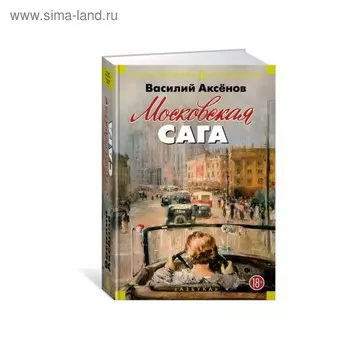 Московская сага. Аксёнов В.