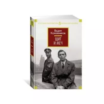 Щит и меч. Кожевников В.