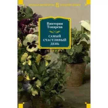 Самый счастливый день. Токарева В.