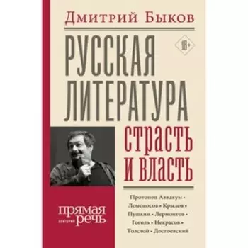Русская литература: страсть и власть. Быков Д.Л.