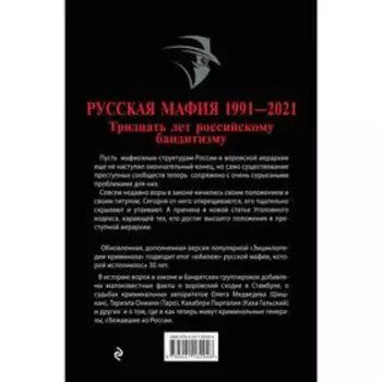 Русская мафия 1991-2021. Тридцать лет российскому бандитизму . Валерий Карышев