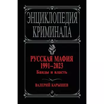 Русская мафия 1991-2023. Банды и власть. Карышев В.М.