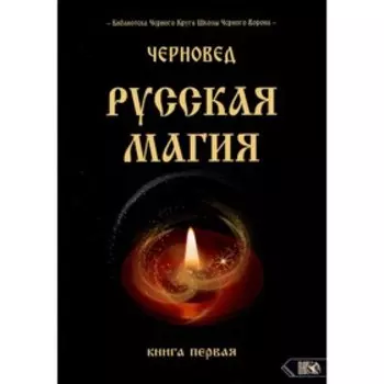 Русская магия. Книга 1. Черновед