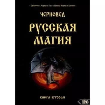 Русская магия. Книга 2. Черновед