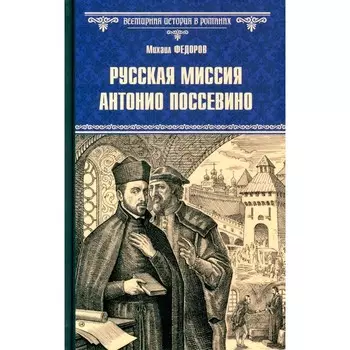 Русская миссия Антонио Поссевино. Федоров М.Ю.
