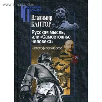 Русская мысль, или «Самостоянье человека». Философические эссе. Кантор В.К.