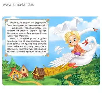 Русская народная сказка «Гуси-лебеди», 12 стр.