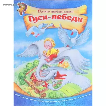 Русская народная сказка «Гуси-лебеди», 8 стр.