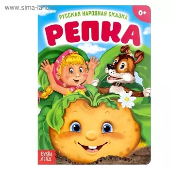 Русская народная сказка «Репка», 10 стр.