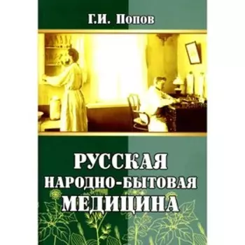 Русская народно-бытовая медицина. Попов Г.И.