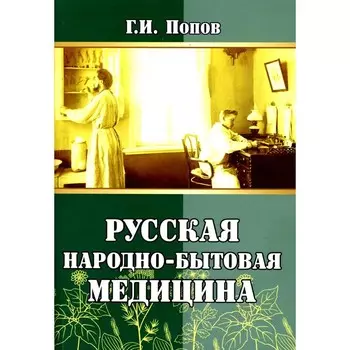 Русская народно-бытовая медицина. Попов Г.И.