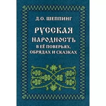 Русская народность в ее поверьях, обрядах и сказках. Шеппинг Д.О.