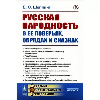 Русская народность в её поверьях, обрядах и сказках. Шеппинг Д.О.