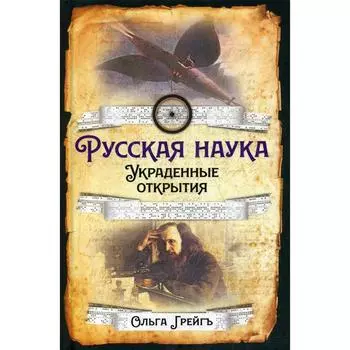 Русская наука. Украденные открытия. Грейгъ О. И.
