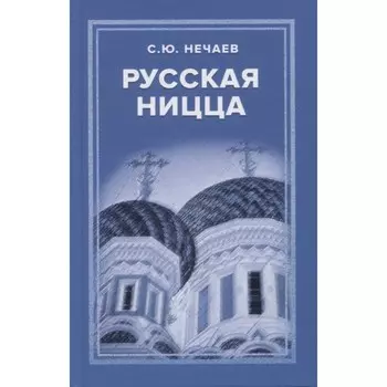Русская Ницца. Нечаев С.