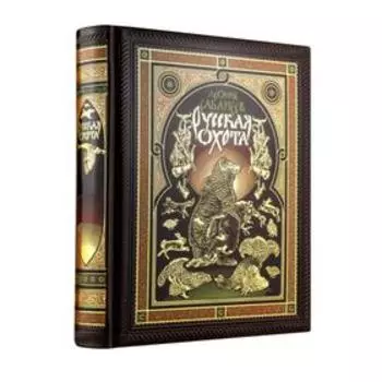 Русская охота Л. Сабанеева. Книга в коллекционном переплете ручной работы с четырьмя видами тиснения, окрашенным и вызолоченным обрезом. Сабанеев Л. П
