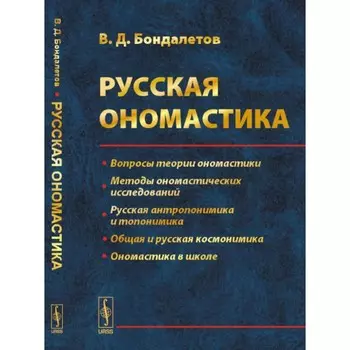 Русская ономастика. Учебное пособие. Бондалетов В.Д.