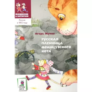 Русская пленница французского кота. Жуков И.