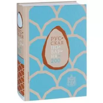 Русская поварня - 200 лет спустя