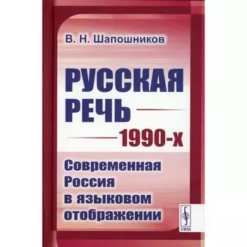 Русская речь 1990-х. Современная Россия в языковом отображении. Шапошников В.Н.