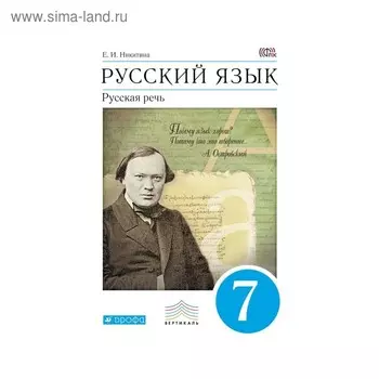 Русская речь. 7 класс. Никитина Е. И.