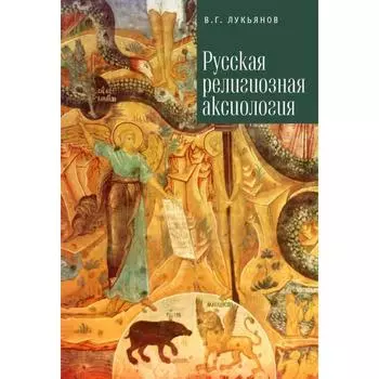 Русская религиозная аксиология. Лукьянов В.