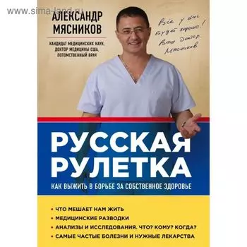 Русская рулетка: как выжить в борьбе за собственное здоровье. Мясников А. Л.
