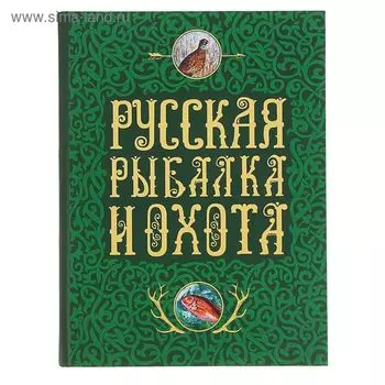 Русская рыбалка и охота. Сабанеев Л.П., Романов Н., Аксаков С.Т.