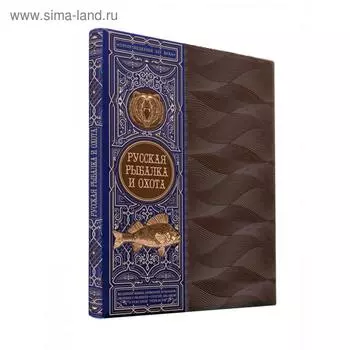 Русская рыбалка и охота. Книга в коллекционном кожаном переплете ручной работы с окрашенным обрезом