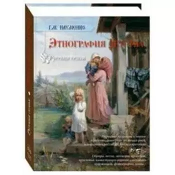 Русская семья. Этнография детства. Науменко Г.