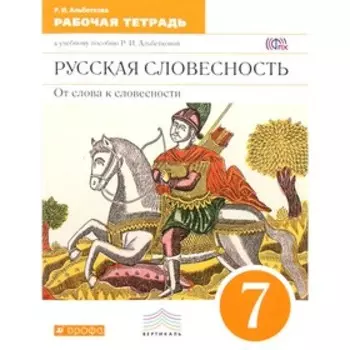 Русская словесность. От слова к словесности. 7 класс. Рабочая тетрадь. Альбеткова Р. И.