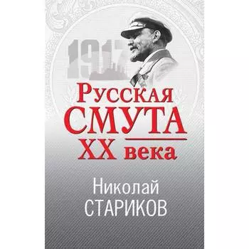 Русская смута XX века. Стариков Н.В.