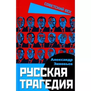Русская трагедия. Зиновьев А.А.