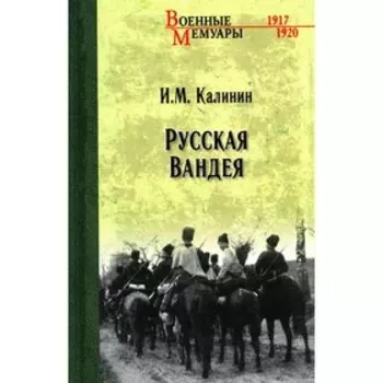 Русская Вандея. Калинин И.М.
