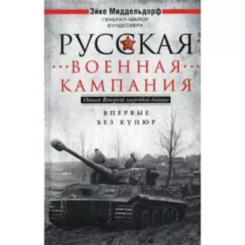 Русская военная кампания. Опыт Второй мировой войны. 1941-1945. Миддельдорф Э.