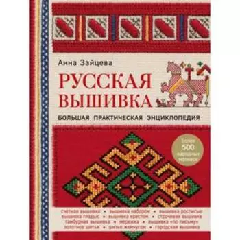 Русская вышивка. Большая практическая энциклопедия. Зайцева А.А.