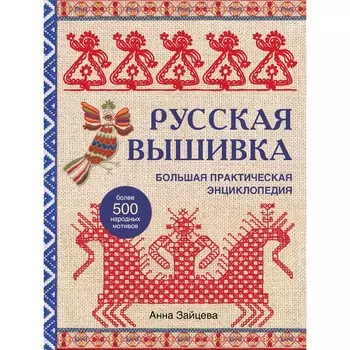 Русская вышивка. Большая практическая энциклопедия. Зайцева А.А.