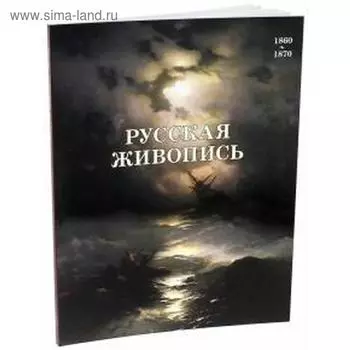 Русская живопись 1860 - 1870. Матвеева Е.