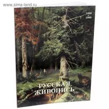 Русская живопись 1890 - 1900. Майорова Н., Скоков Г. К.