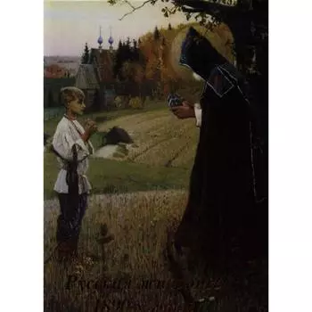 Русская живопись 1890-х годов. Майорова Н. О.