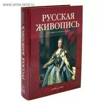 Русская живопись. Большая коллекция. Астахов А.