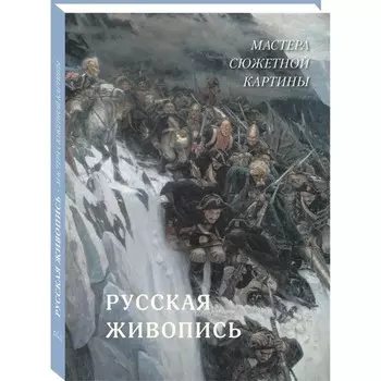 Русская живопись. Мастера сюжетной картины. Астахов А.