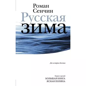 Русская зима. Сенчин Р.В.