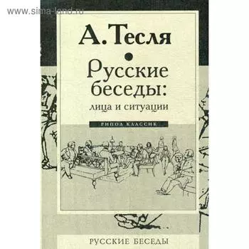 Русские беседы: лица и ситуации. Тесля А.