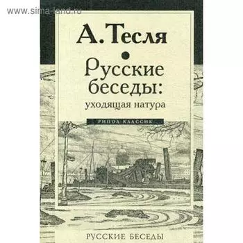 Русские беседы: уходящая натура. Тесля А.