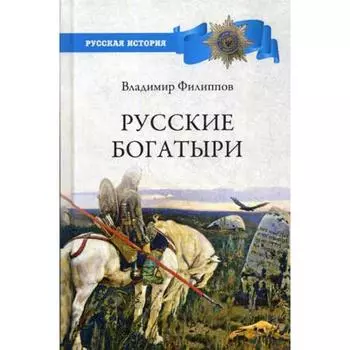 Русские богатыри. Филиппов В.В.